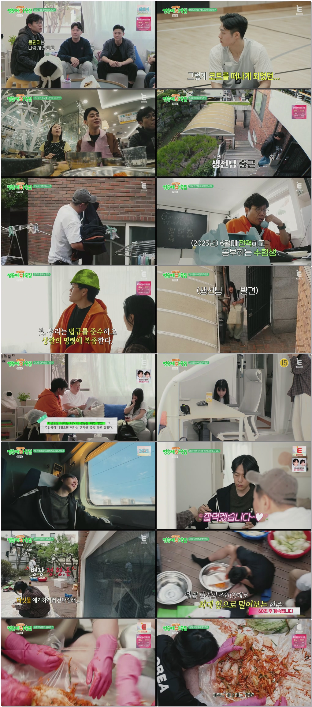 인생 때려잡기 정승제 하숙집.E07.260107.1080p.H265