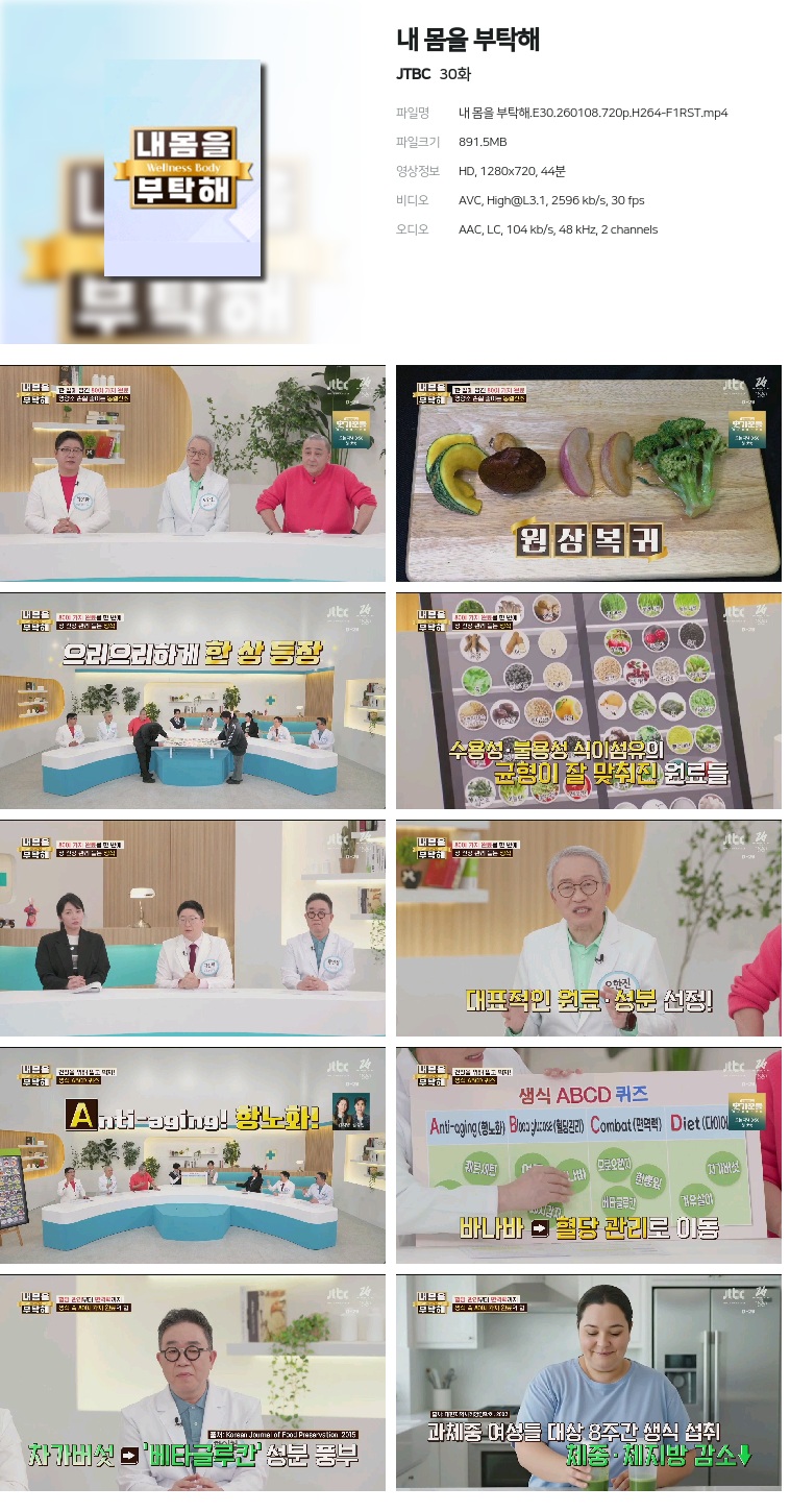 [JTBC] 내 몸을 부탁해.E30.260108.720p.H264-F1RST