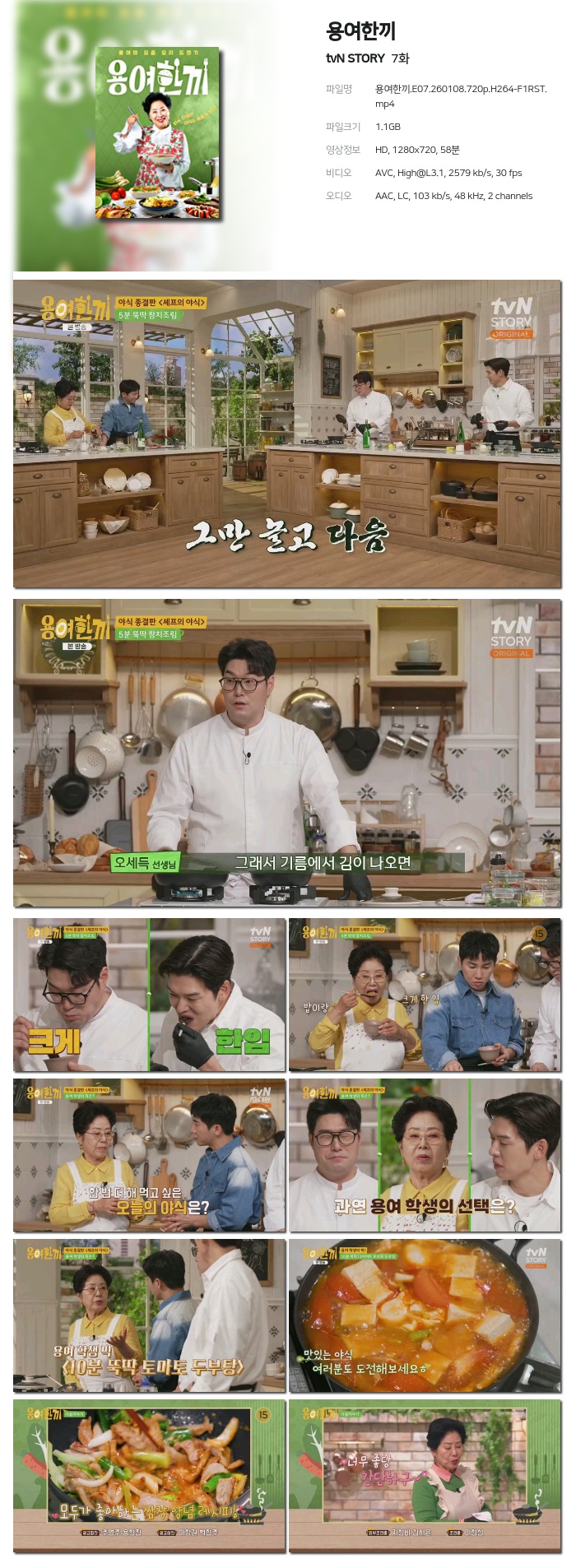 [tvN STORY] 용여한끼.E07.260108.720p.H264-F1RST