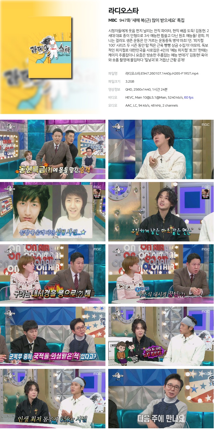 [MBC] 라디오스타.E947.260107.1440p.H265-F1RST  '새해 복(근) 많이 받으세요' 특집