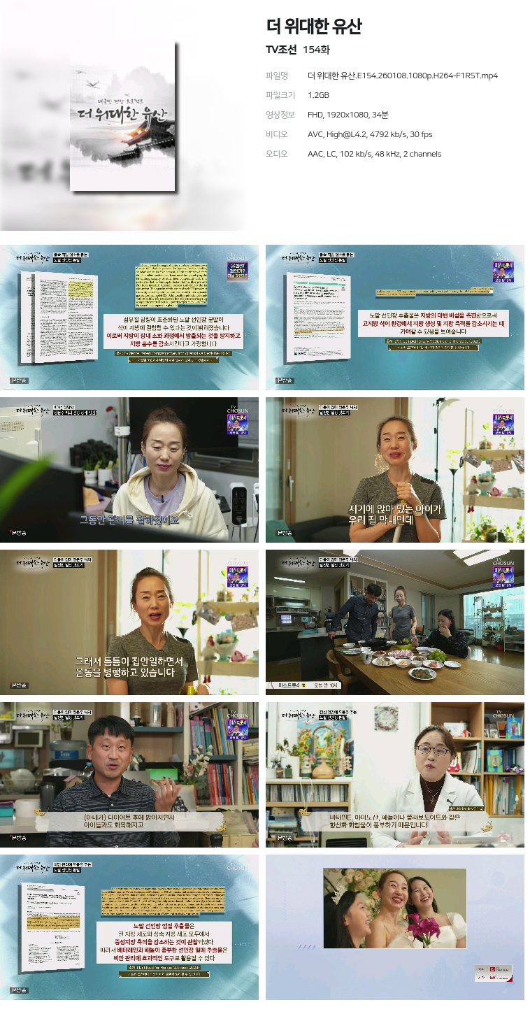 [TV조선] 더 위대한 유산.E154.260108.1080p.H264-F1RST