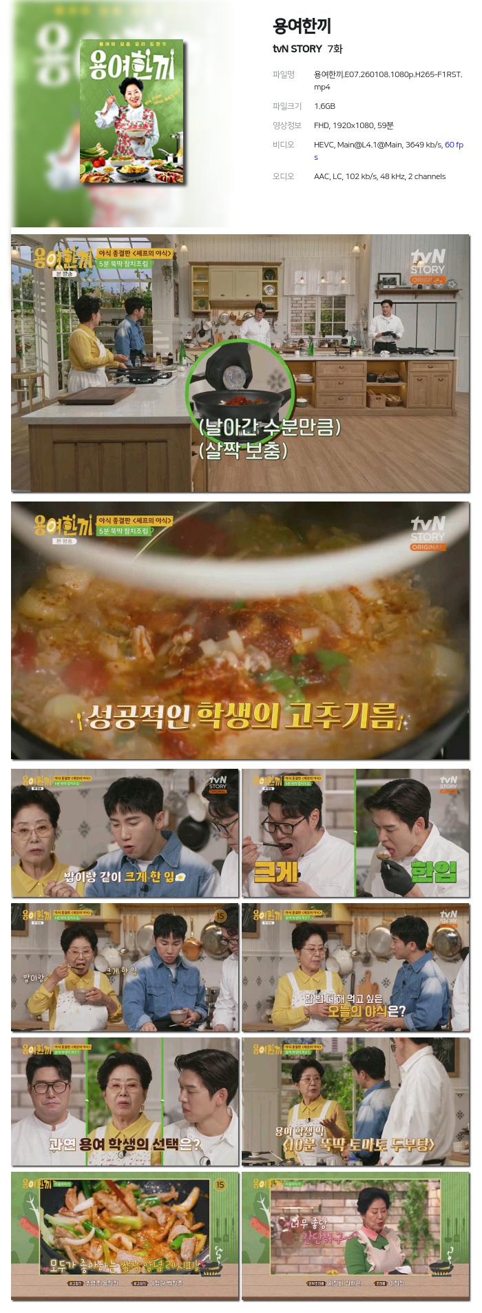 [tvN STORY] 용여한끼.E07.260108.1080p.H265-F1RST