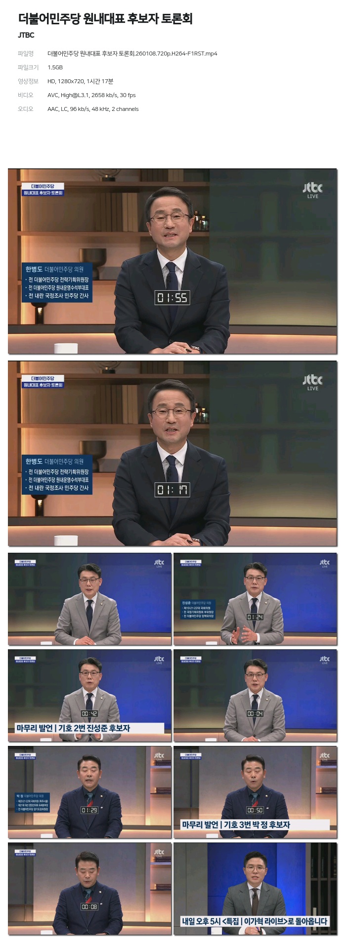 [JTBC] 더불어민주당 원내대표 후보자 토론회.260108.720p.H264-F1RST