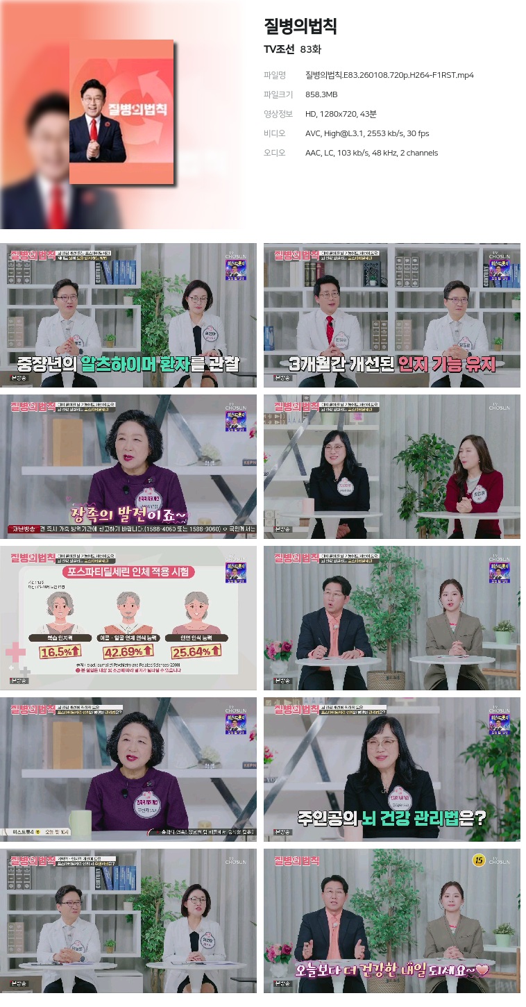 [TV조선] 질병의법칙.E83.260108.720p.H264-F1RST