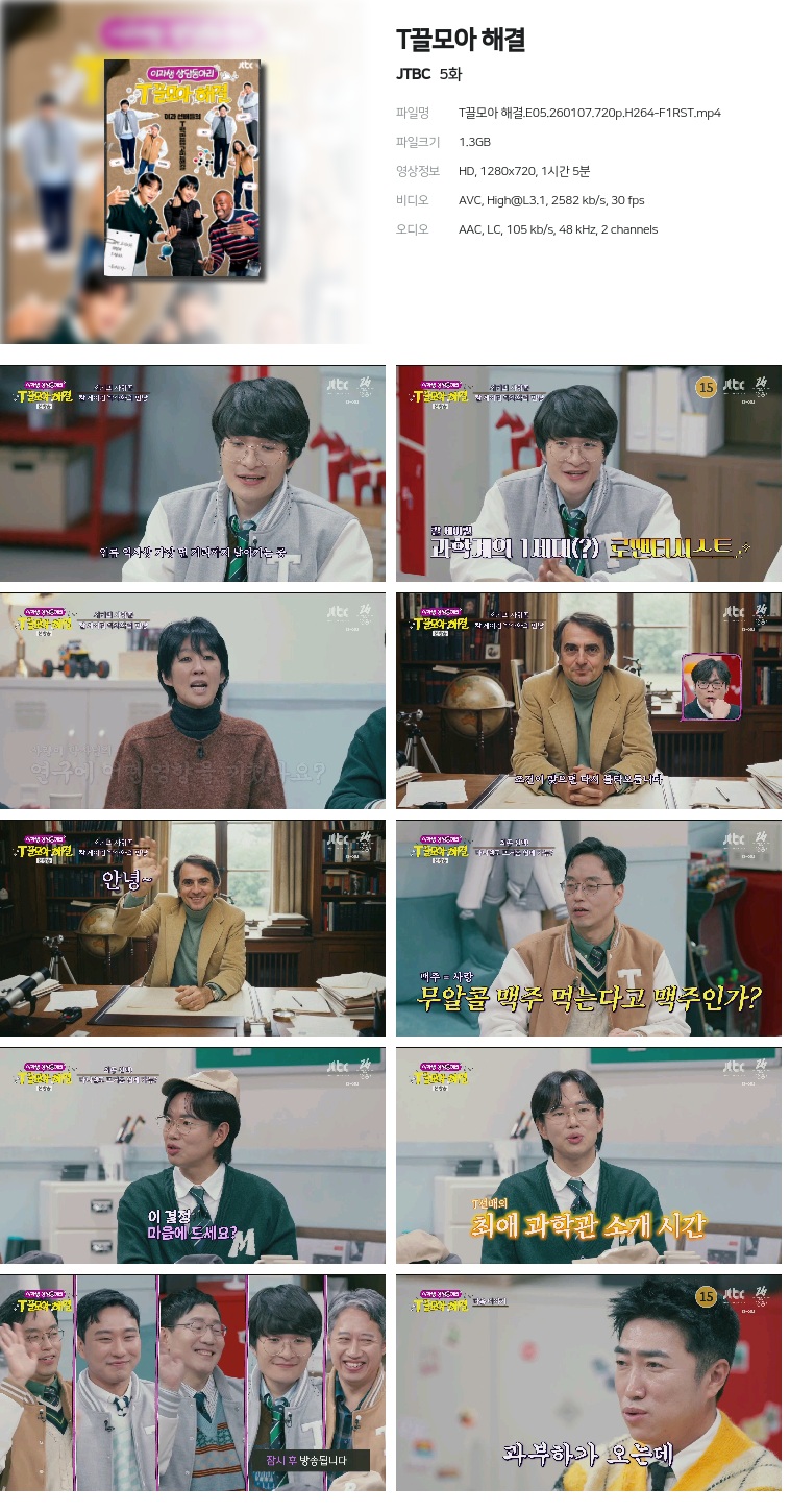 [JTBC] T끌모아 해결.E05.260107.720p.H264-F1RST