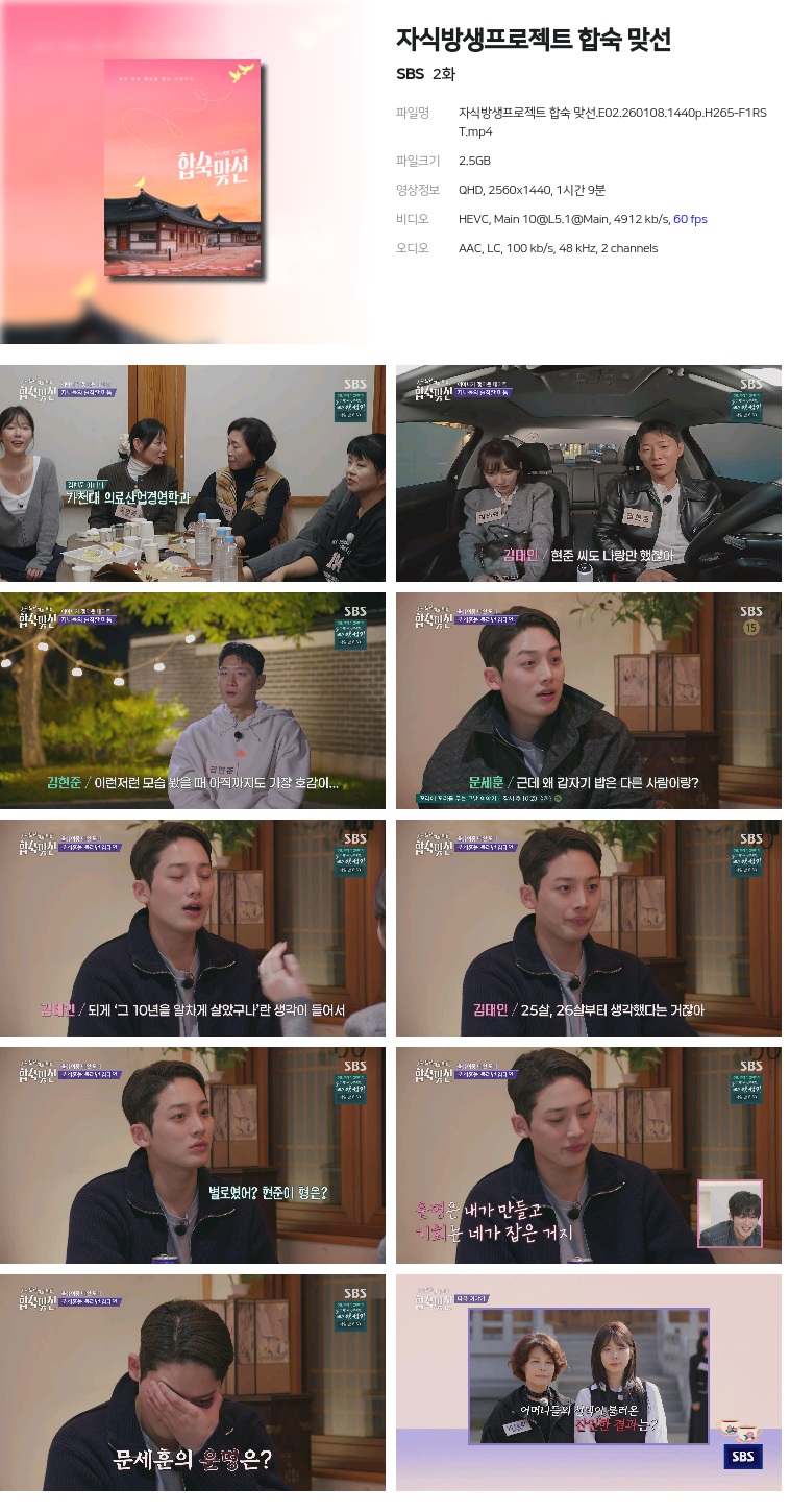 [SBS] 자식방생프로젝트 합숙 맞선.E02.260108.1440p.H265-F1RST