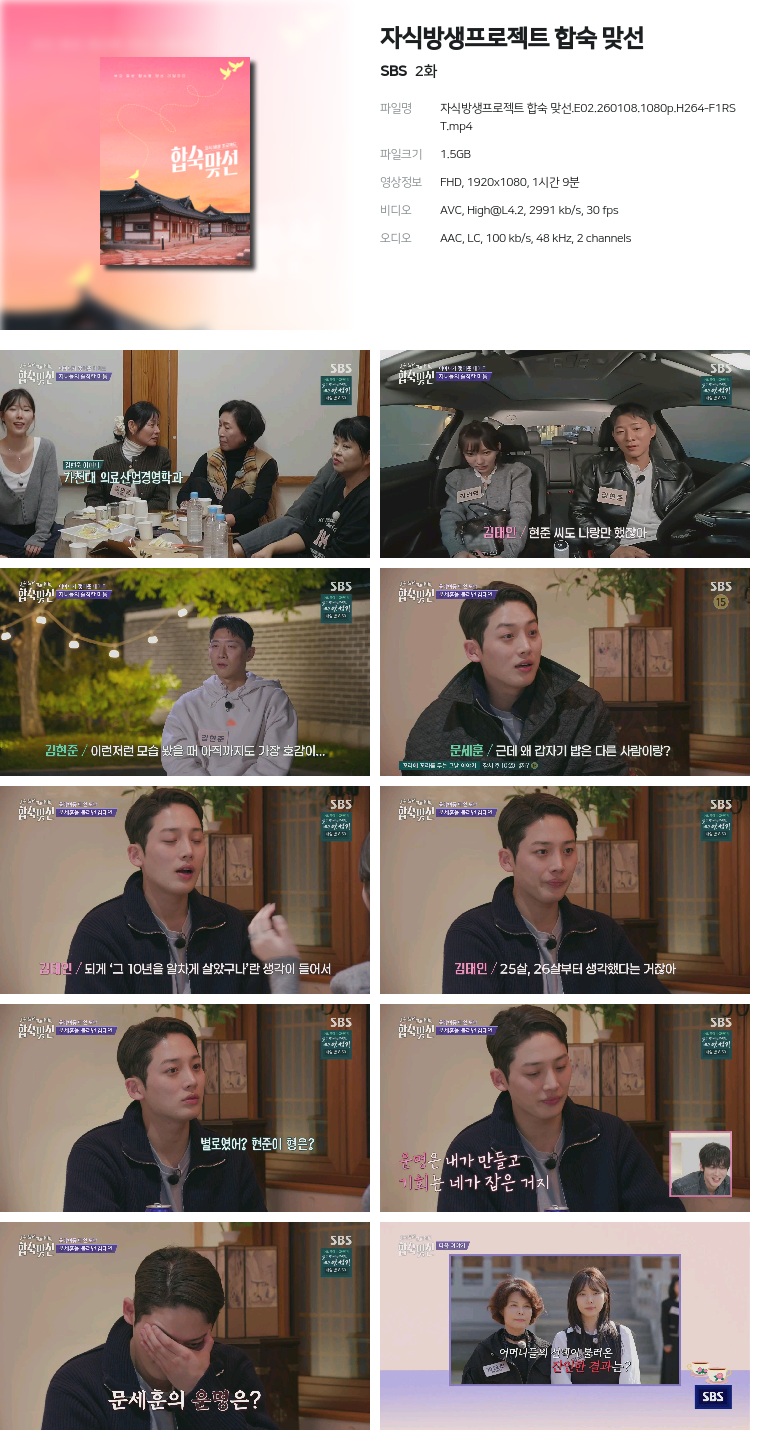 [SBS] 자식방생프로젝트 합숙 맞선.E02.260108.1080p.H264-F1RST