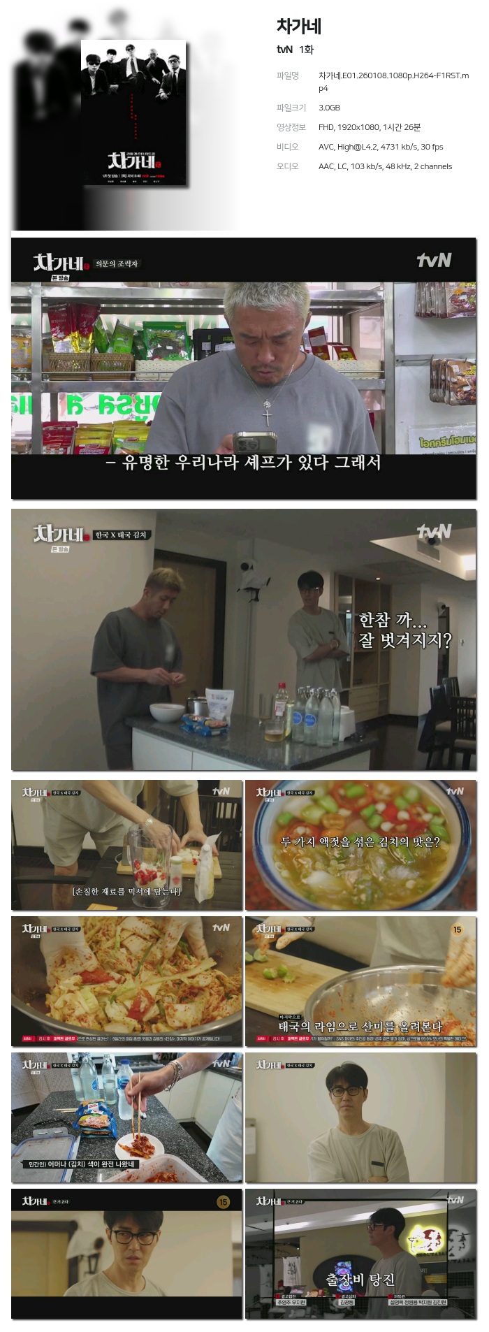 [tvN] 차가네.E01.260108.1080p.H264-F1RST