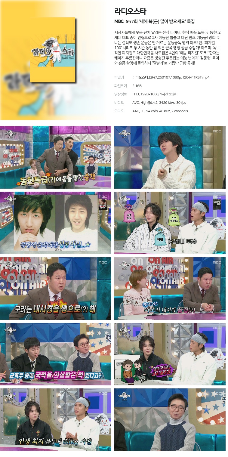 [MBC] 라디오스타.E947.260107.1080p.H264-F1RST  '새해 복(근) 많이 받으세요' 특집