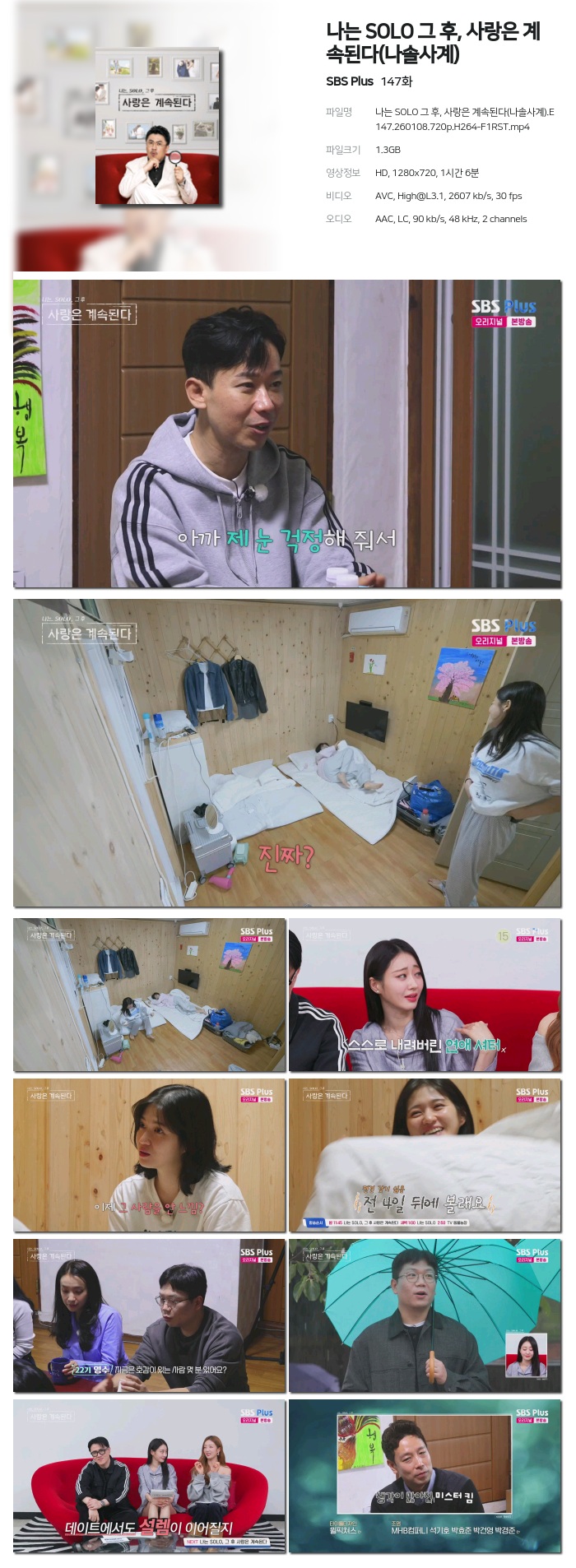 [SBS Plus] 나는 SOLO 그 후, 사랑은 계속된다(나솔사계).E147.260108.720p.H264-F1RST