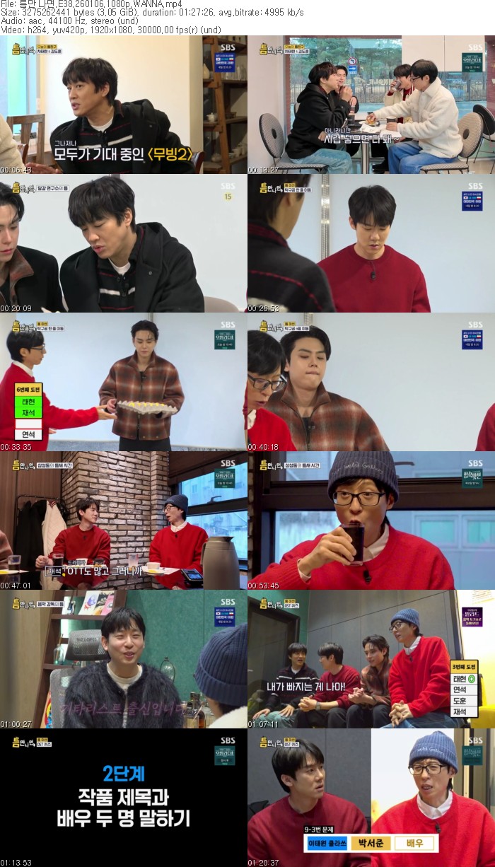 틈만 나면.E38.260106.1080p.WANNA