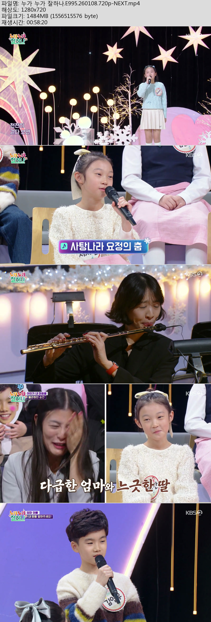 누가 누가 잘하나.E995.260108.720p-NEXT