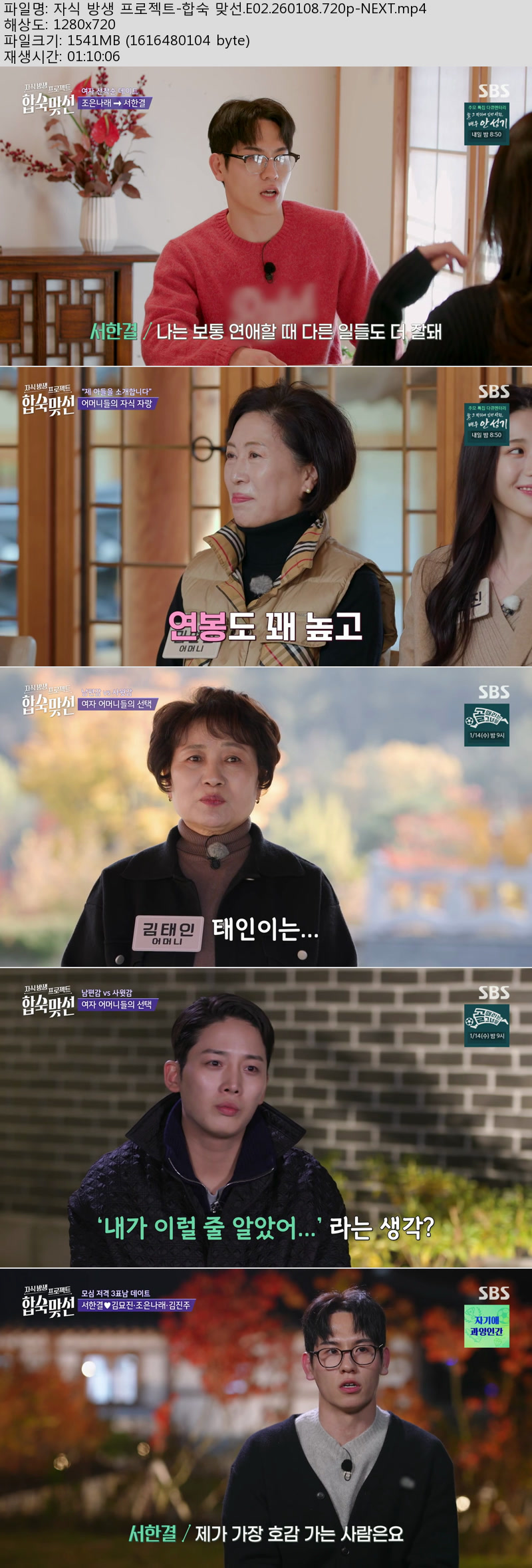자식 방생 프로젝트-합숙 맞선.E02.260108.720p-NEXT