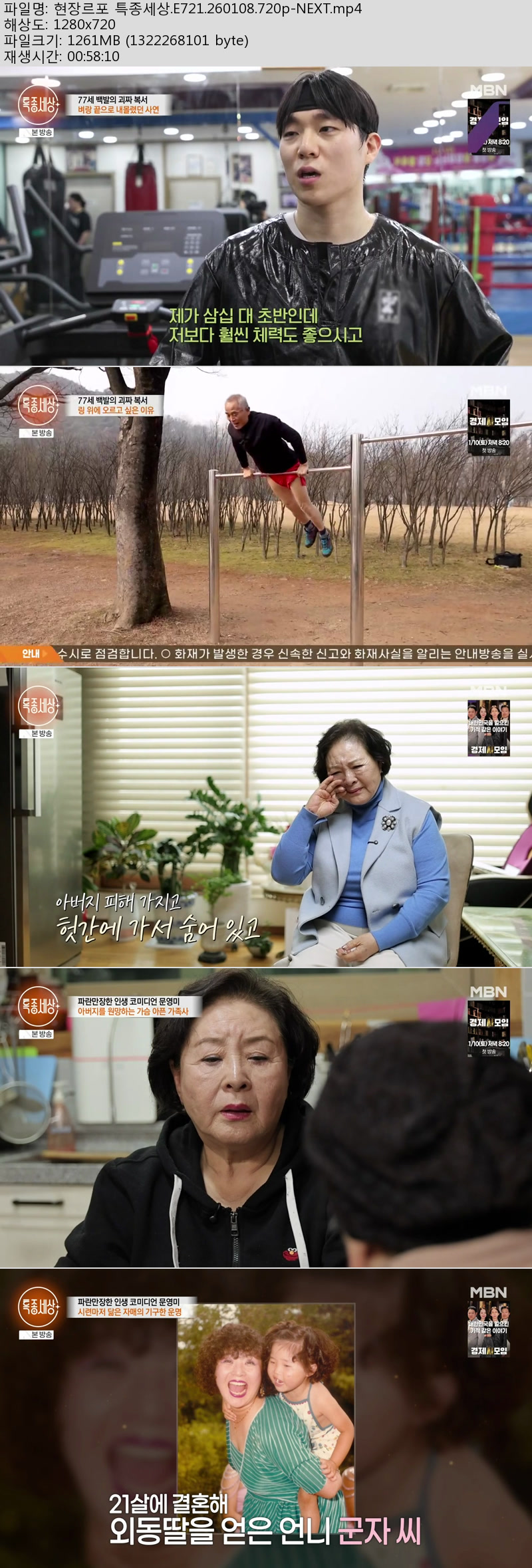 현장르포 특종세상.E721.260108.720p-NEXT