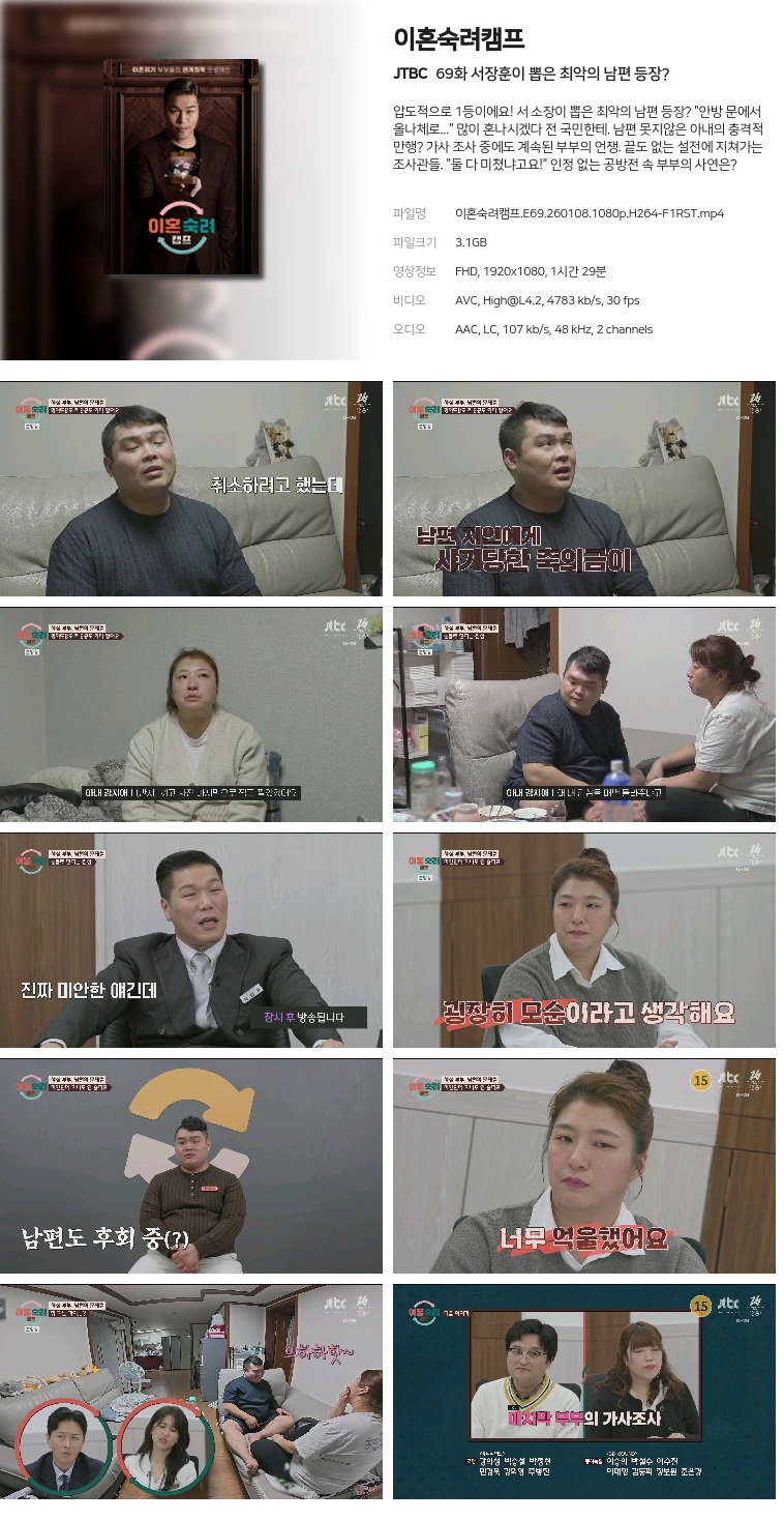 [JTBC] 이혼숙려캠프.E69.260108.1080p.H264-F1RST  서장훈이 뽑은 최악의 남편 등장?