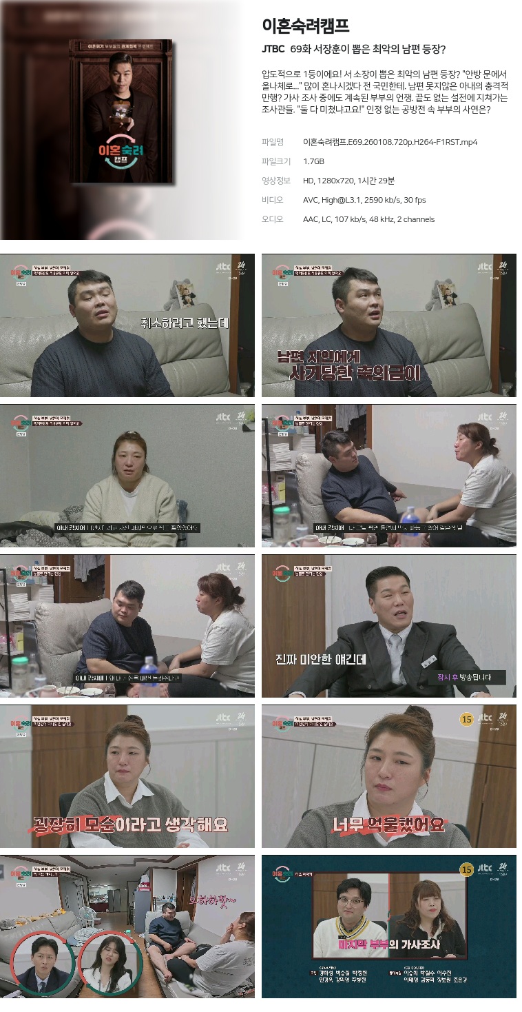 [JTBC] 이혼숙려캠프.E69.260108.720p.H264-F1RST  서장훈이 뽑은 최악의 남편 등장?