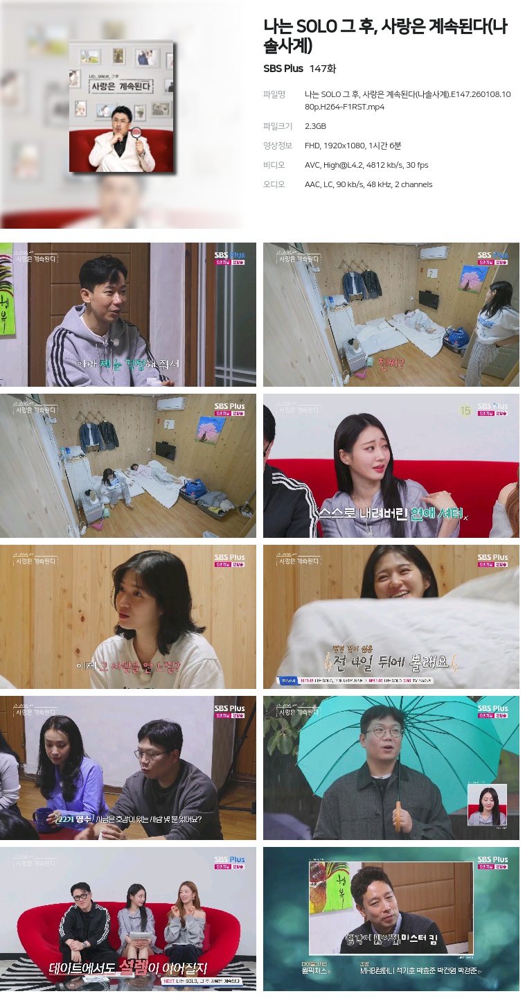 [SBS Plus] 나는 SOLO 그 후, 사랑은 계속된다(나솔사계).E147.260108.1080p.H264-F1RST