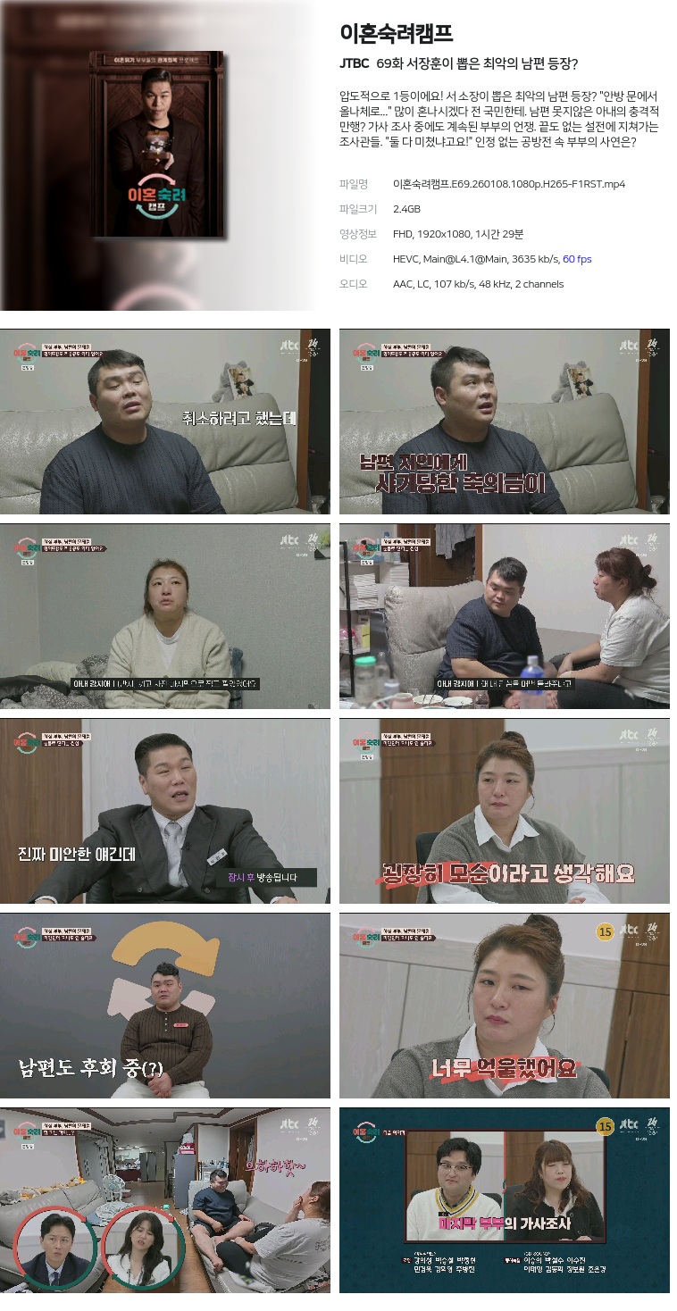 [JTBC] 이혼숙려캠프.E69.260108.1080p.H265-F1RST  서장훈이 뽑은 최악의 남편 등장?