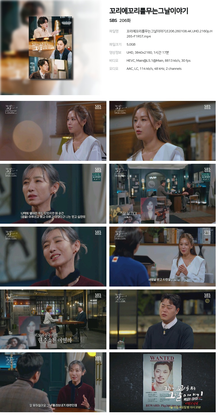 [SBS] 꼬리에꼬리를무는그날이야기.E206.260108.4K.UHD.2160p.H265-F1RST