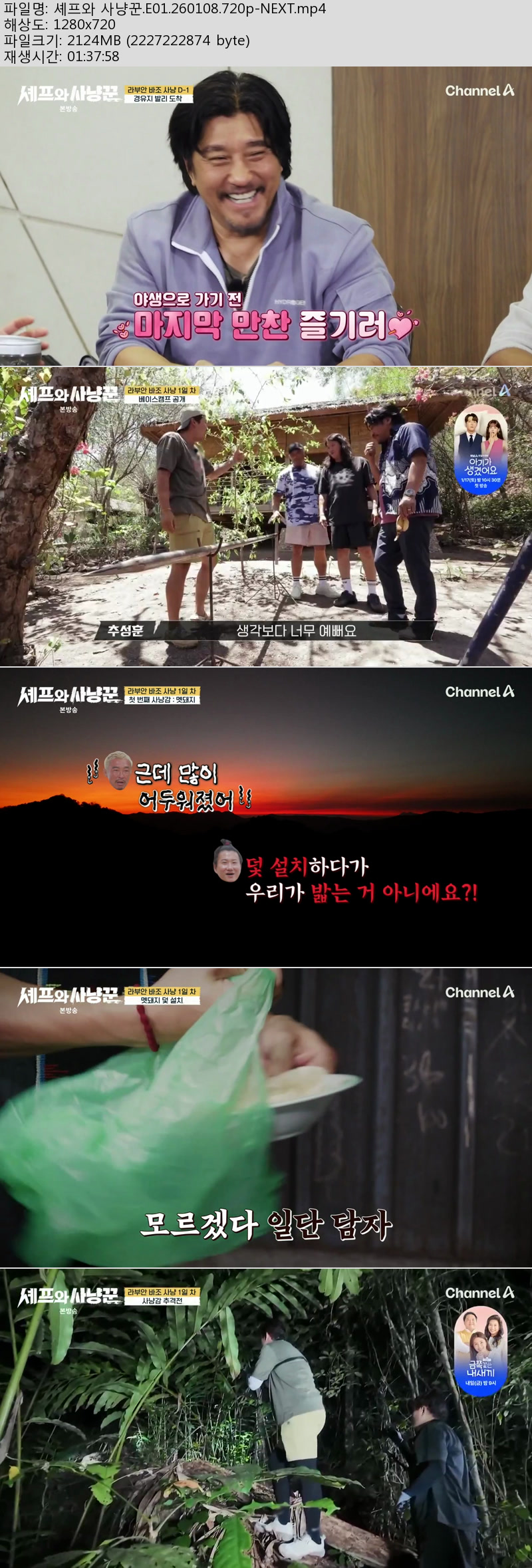 셰프와 사냥꾼.E01.260108.720p-NEXT