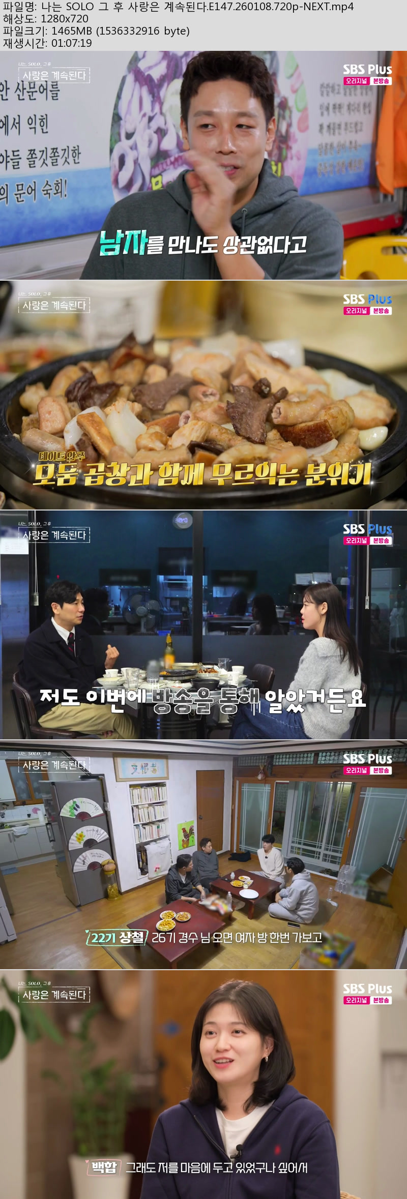 나는 SOLO 그 후 사랑은 계속된다.E147.260108.720p-NEXT