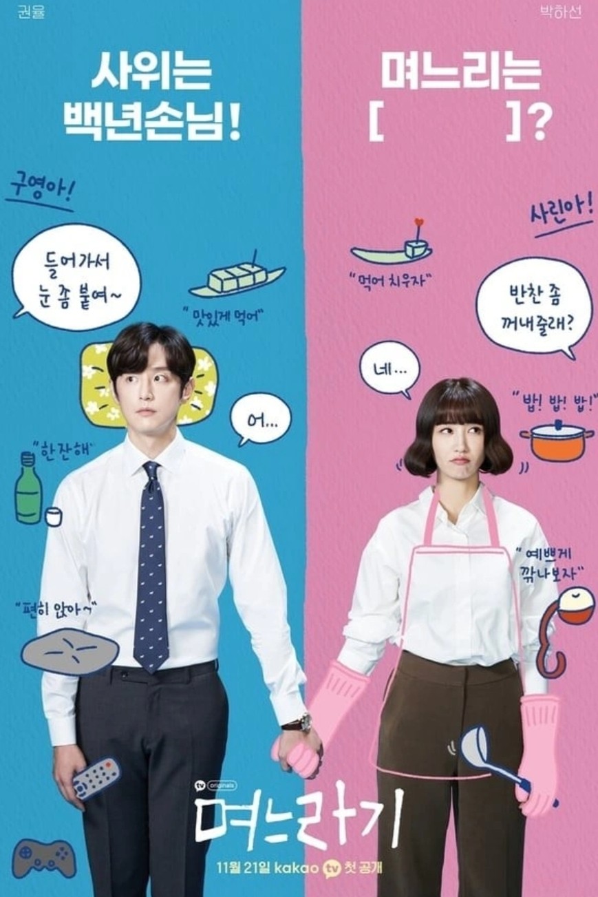 [한드 완결] 며느라기 시즌1 E01~E12. 12부작.2020.1080p