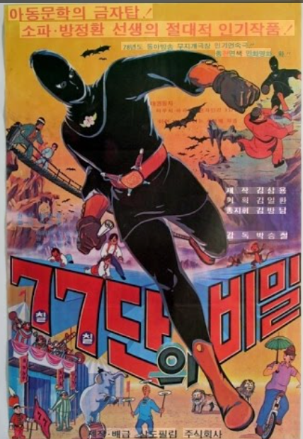 [고전] 만화-77단의 비밀 [1978] 박승철 감독-디지털 복원
