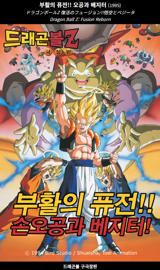 [고전] (극장판)드래곤볼 Z 12기.퓨전의 부활 손오공과 베지터 1995-