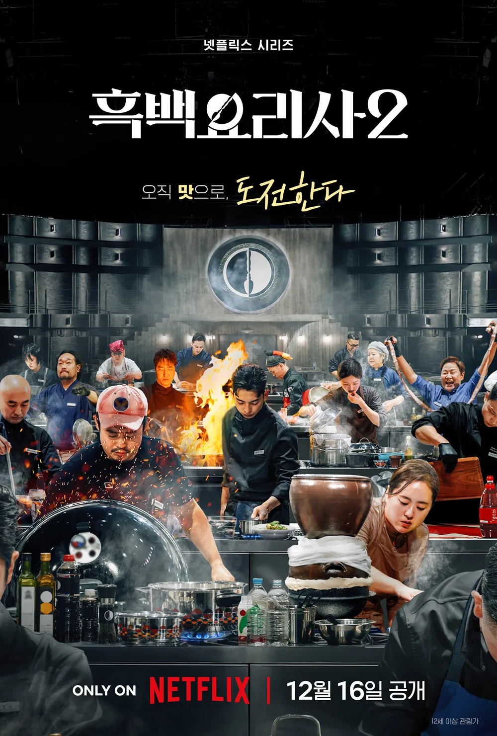 흑백요리사 요리 계급 전쟁 시즌2.E11~E12.260106.1080p