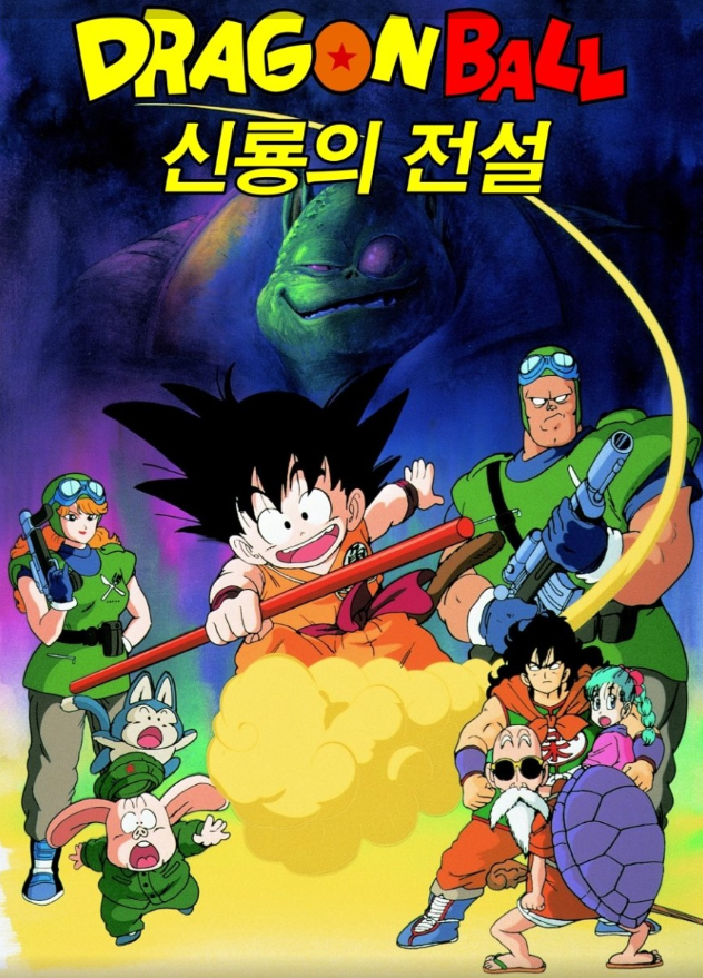 (고전)[우리말 더빙 ] 드래곤볼 극장판 - 신룡의 전설(1987)