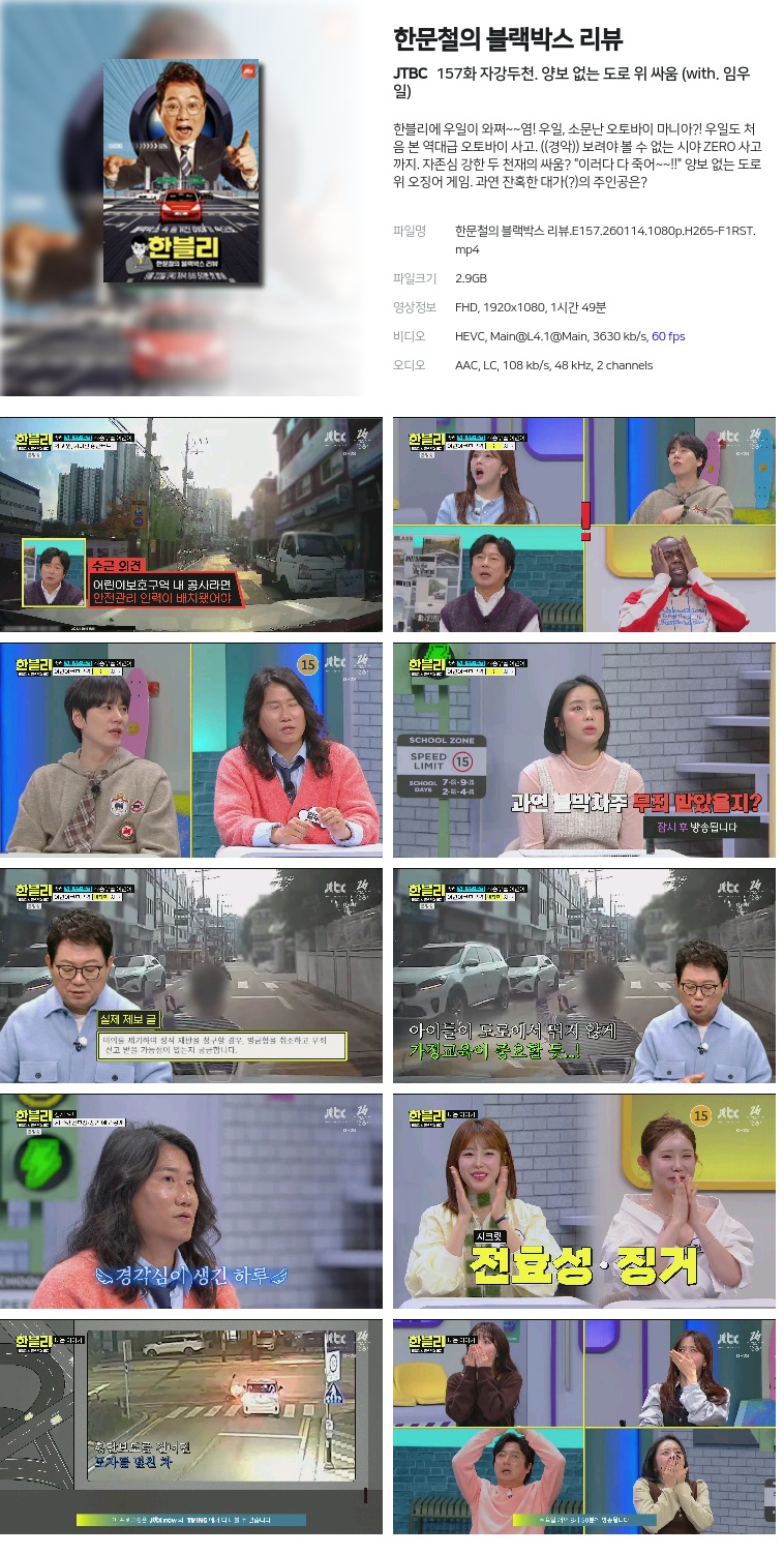 [JTBC] 한문철의 블랙박스 리뷰.E157.260114.1080p.H265-F1RST  자강두천. 양보 없는 도로 위 싸움 (with. 임우일)