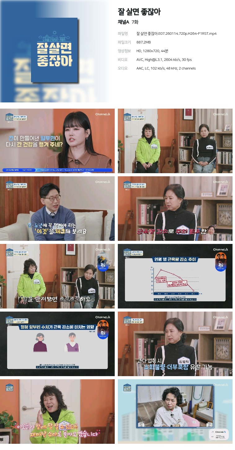 [채널A] 잘 살면 좋잖아.E07.260114.720p.H264-F1RST