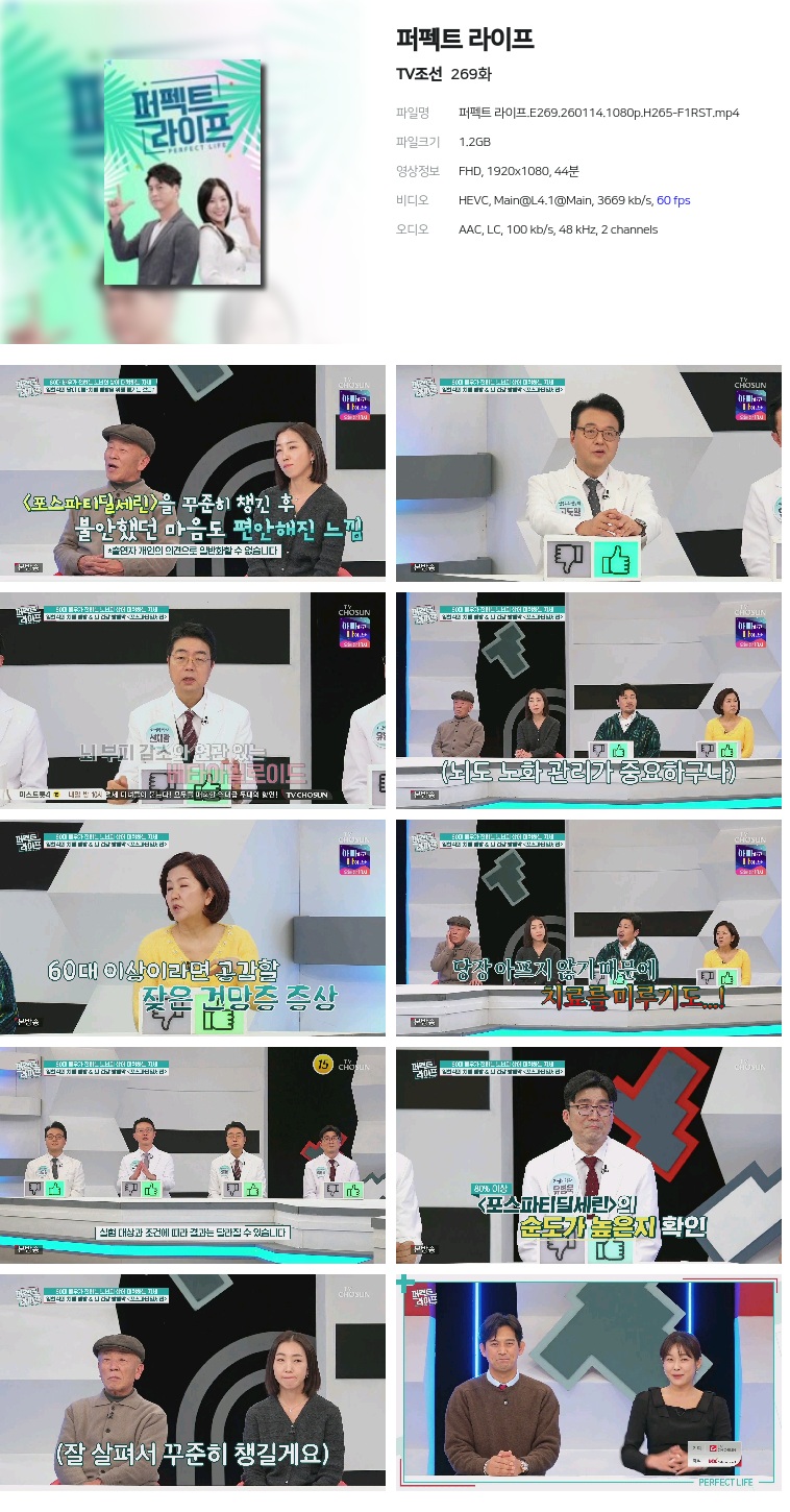[TV조선] 퍼펙트 라이프.E269.260114.1080p.H265-F1RST