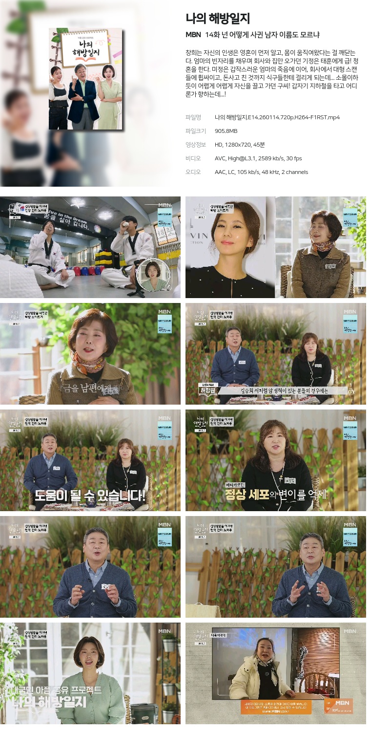 [MBN] 나의 해방일지.E14.260114.720p.H264-F1RST  넌 어떻게 사귄 남자 이름도 모르냐