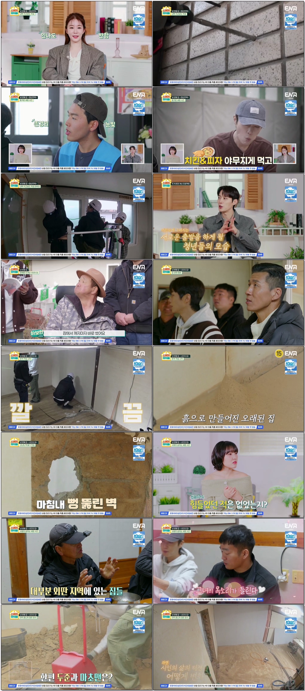 최종화-스위치 마이 홈.E04.260113 .720p.H265