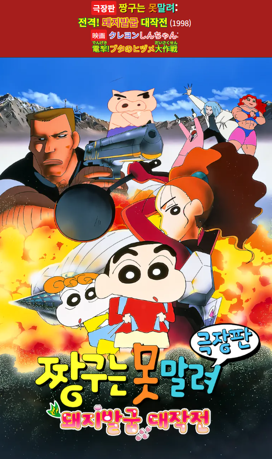 짱구는 못말려 극장판 06기 - 전격! 돼지발굽 대작전 [우리말더빙]