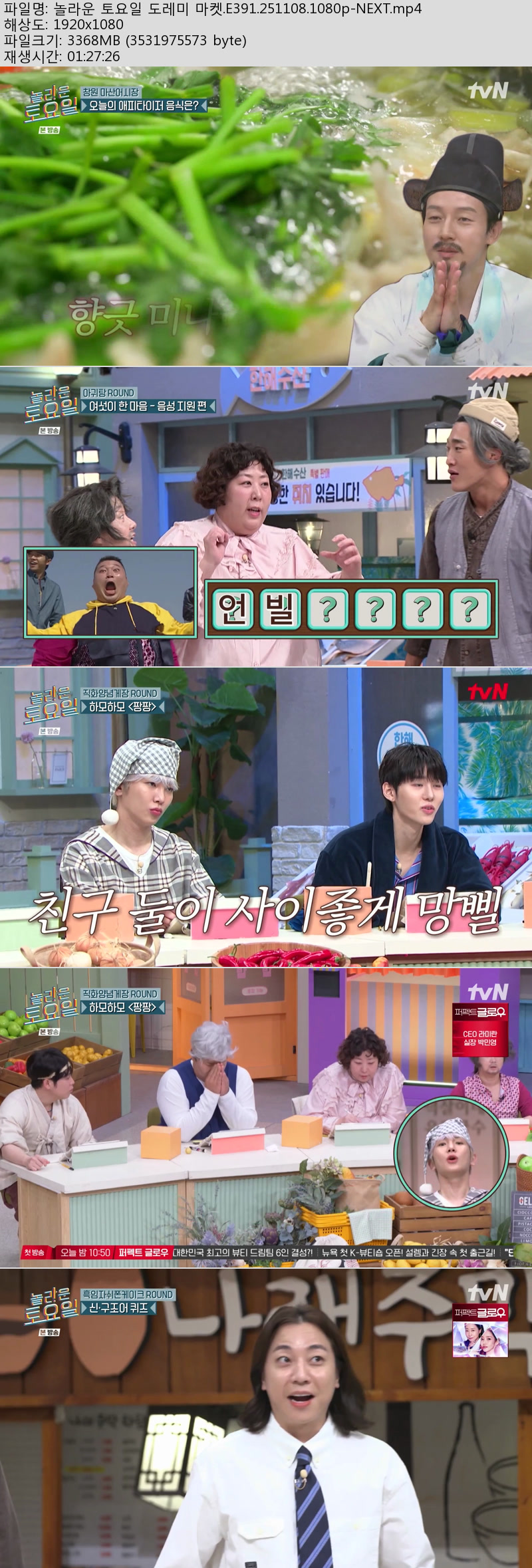 놀라운 토요일 도레미 마켓.E391.251108.1080p-NEXT