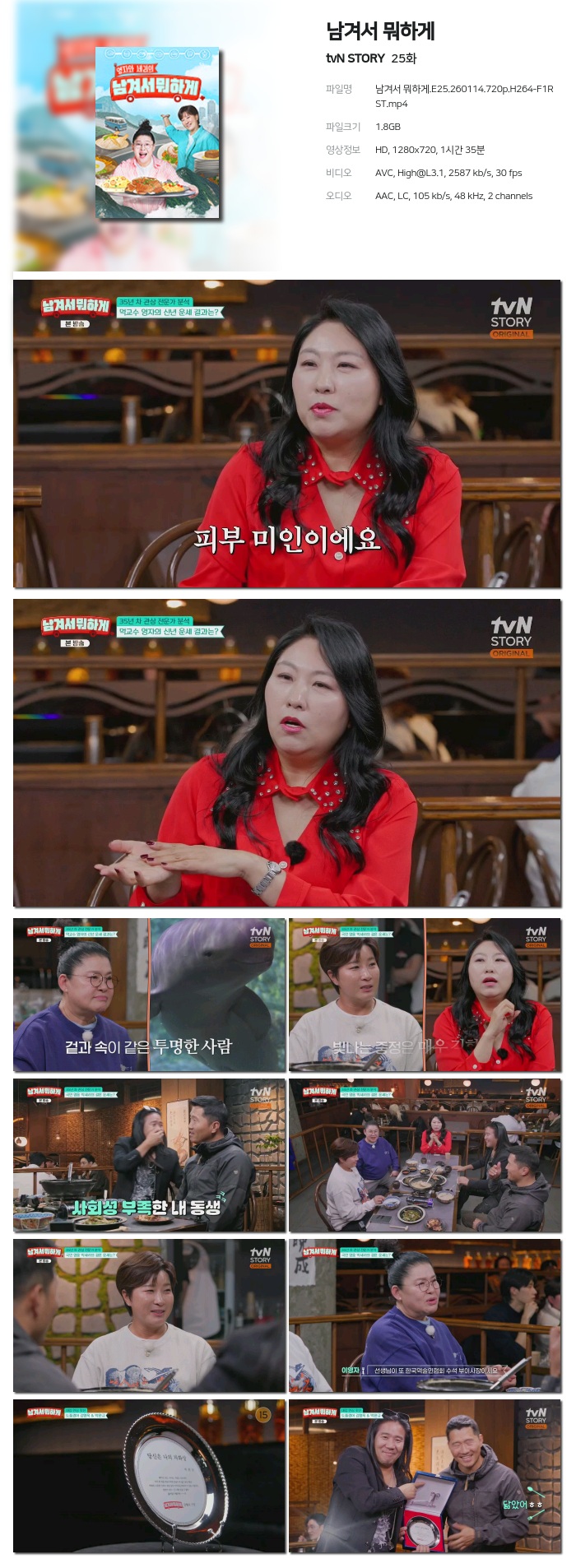 [tvN STORY] 남겨서 뭐하게.E25.260114.720p.H264-F1RST