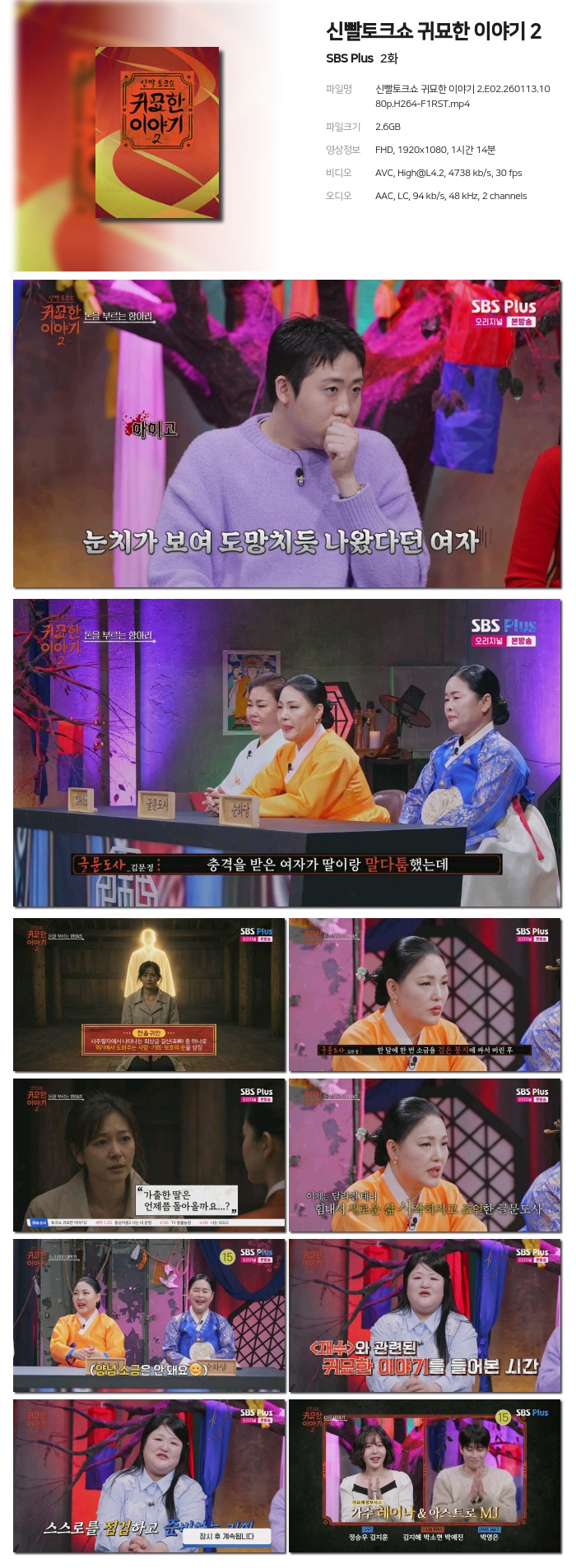 [SBS Plus] 신빨토크쇼 귀묘한 이야기 2.E02.260113.1080p.H264-F1RST