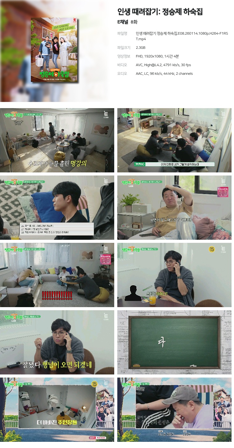 [E채널] 인생 때려잡기: 정승제 하숙집.E08.260114.1080p.H264-F1RST