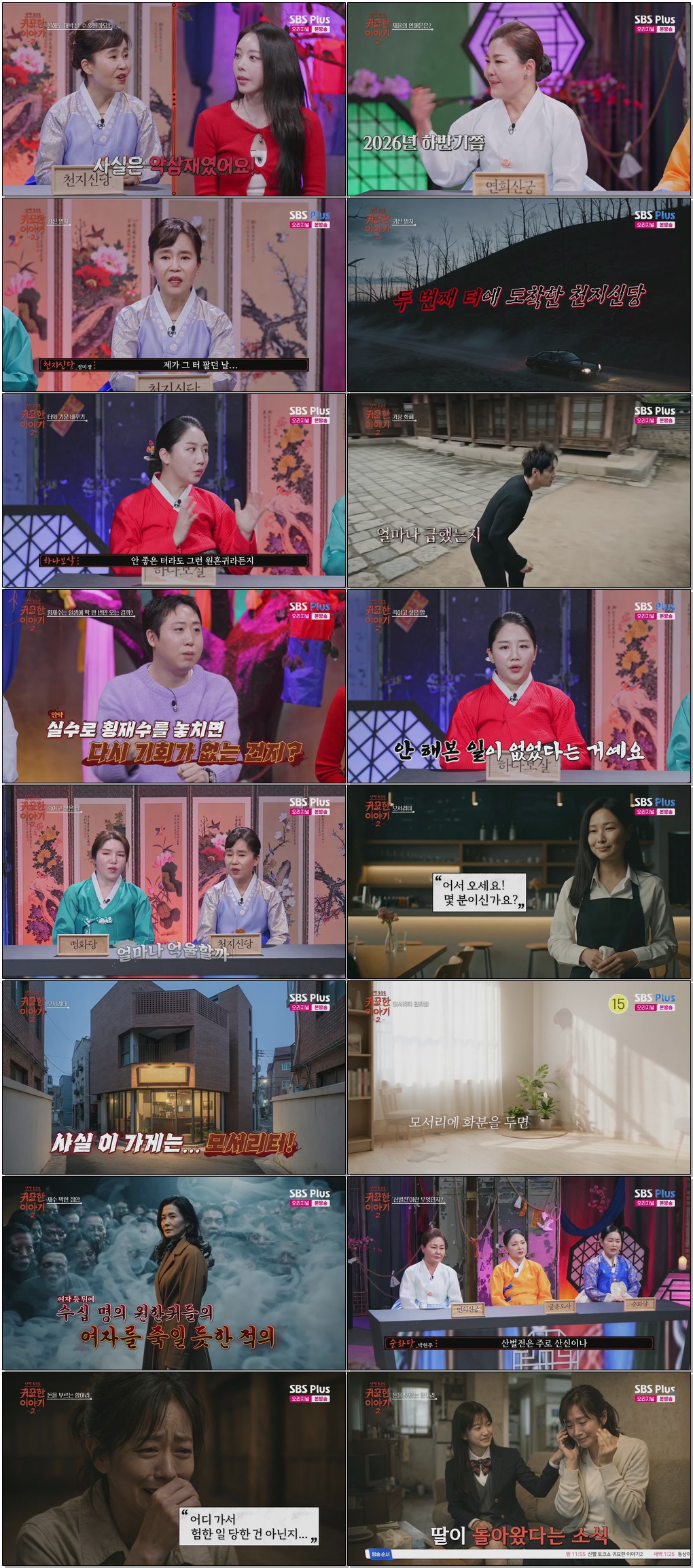신빨토크쇼 귀묘한 이야기 2.E02.260113 .720p.H265