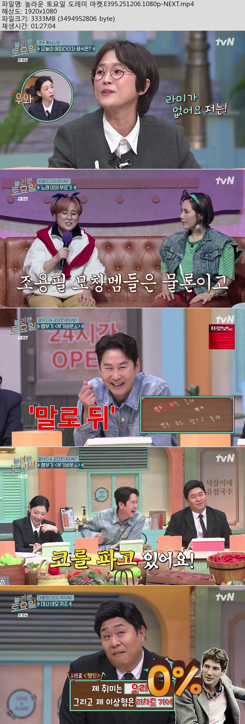 놀라운 토요일 도레미 마켓.E395.251206.1080p-NEXT