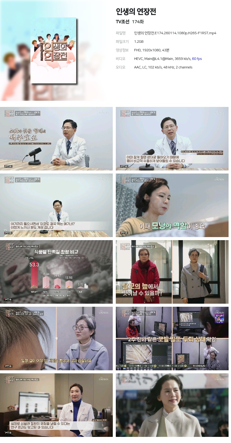 [TV조선] 인생의 연장전.E174.260114.1080p.H265-F1RST