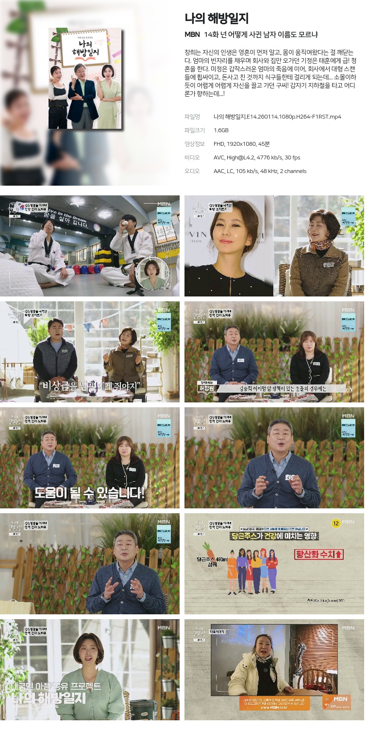[MBN] 나의 해방일지.E14.260114.1080p.H264-F1RST  넌 어떻게 사귄 남자 이름도 모르냐