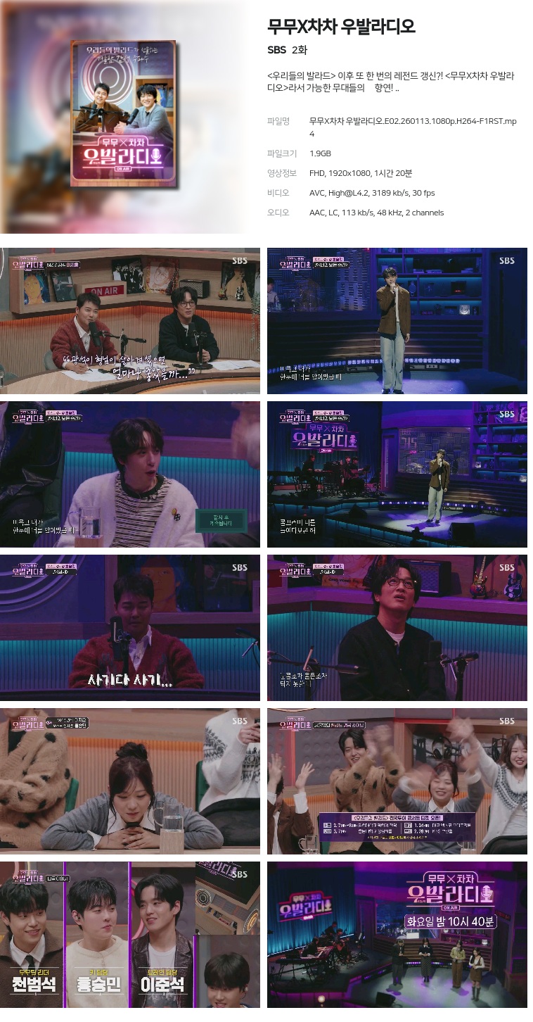 [SBS] 무무X차차 우발라디오.E02.260113.1080p.H264-F1RST