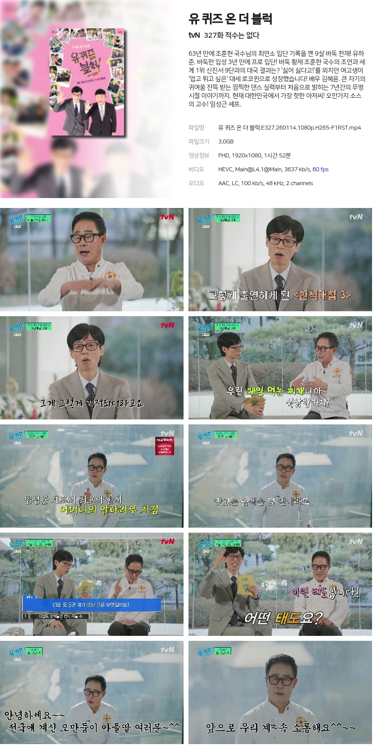 [tvN] 유 퀴즈 온 더 블럭.E327.260114.1080p.H265-F1RST  적수는 없다