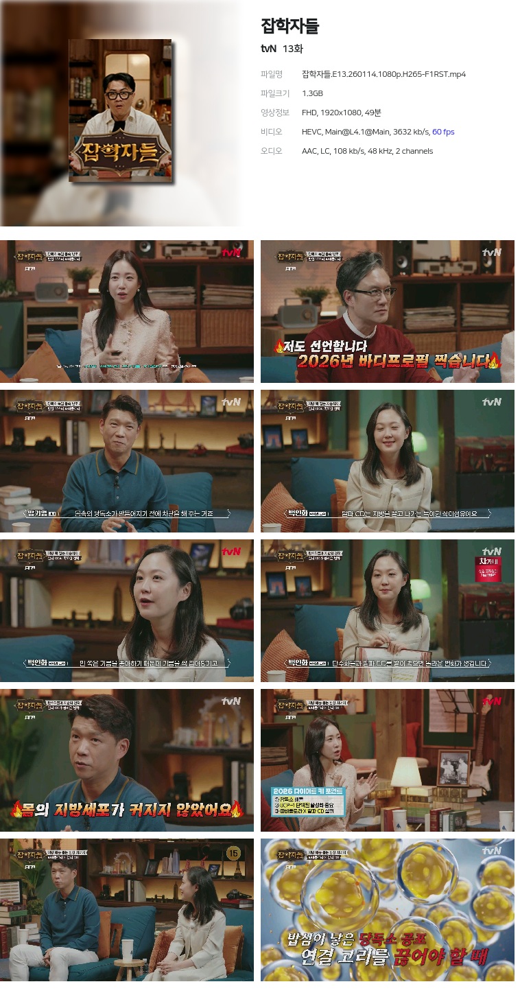 [tvN] 잡학자들.E13.260114.1080p.H265-F1RST