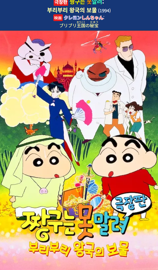 짱구는 못말려 극장판 02기 - 부리부리 왕국의 보물 1994 [우리말더빙]