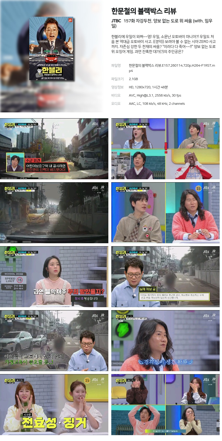 [JTBC] 한문철의 블랙박스 리뷰.E157.260114.720p.H264-F1RST  자강두천. 양보 없는 도로 위 싸움 (with. 임우일)