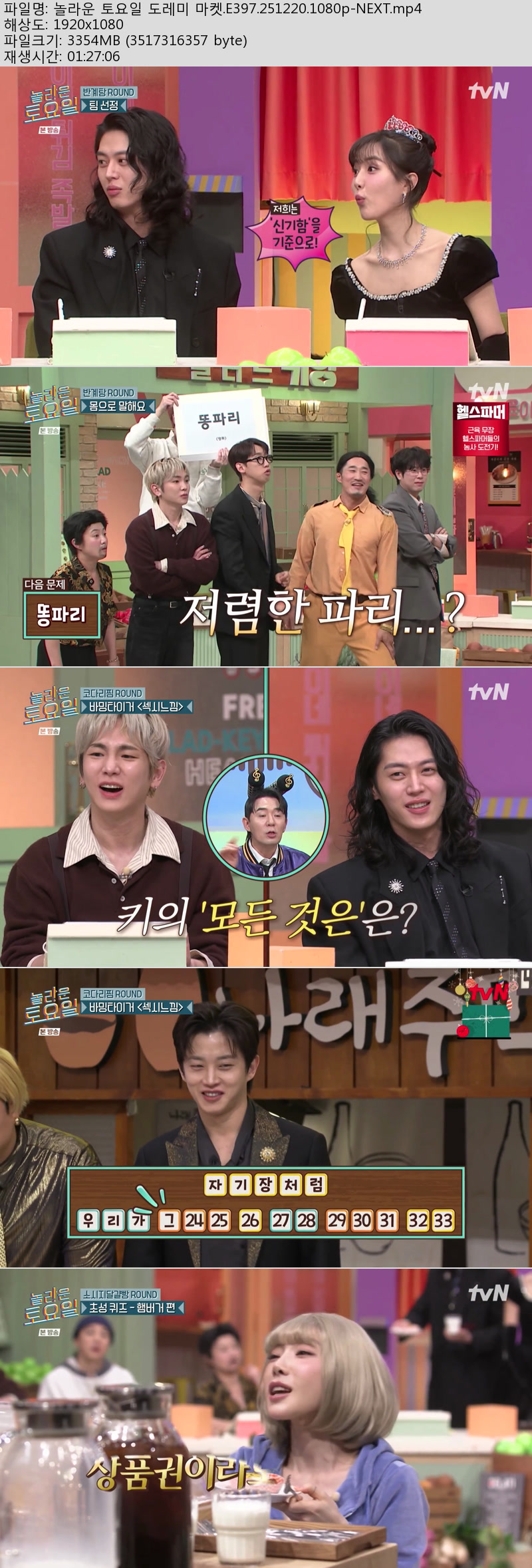 놀라운 토요일 도레미 마켓.E397.251220.1080p-NEXT